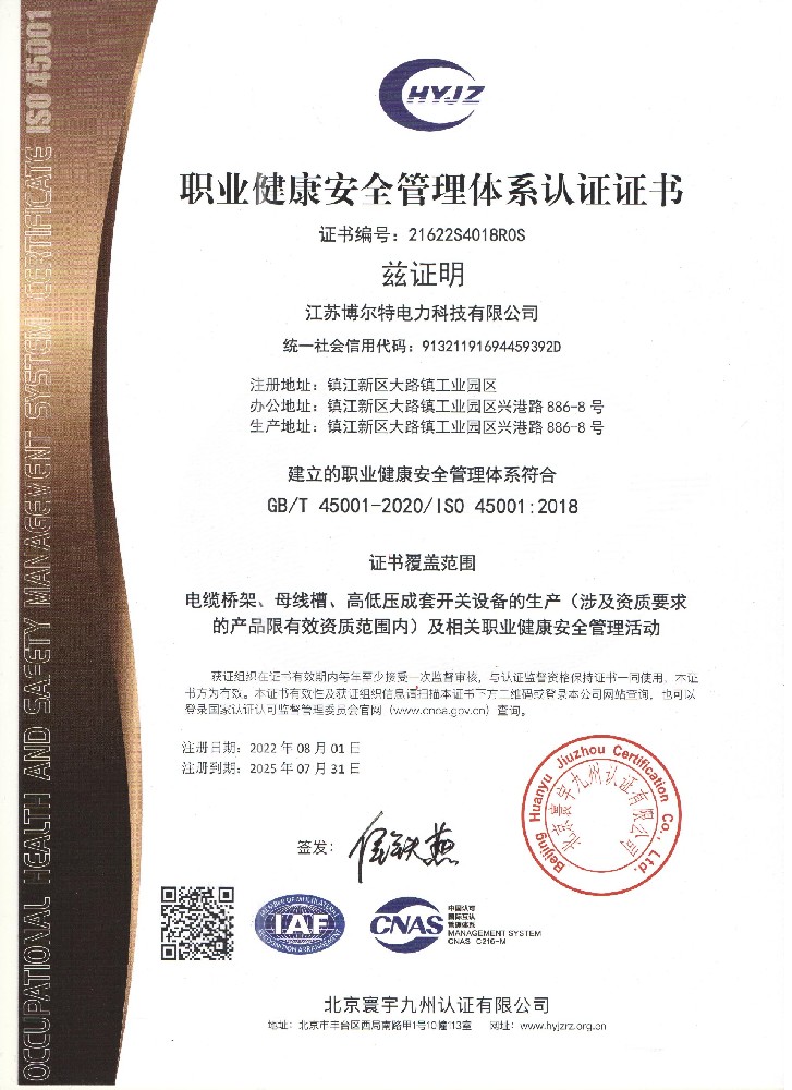职业健康管理体系认证证书
